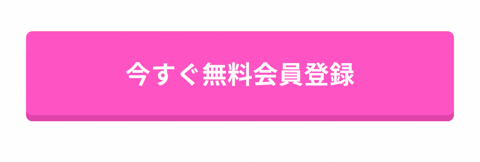 無料で登録する